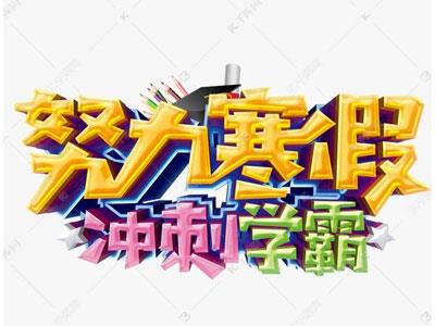 白城寒假辅导老师哪里找？